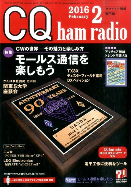 CQ Ham Radio（シーキューハムラジオ） 2016年2月号 (発売日2016年01月19日) 表紙