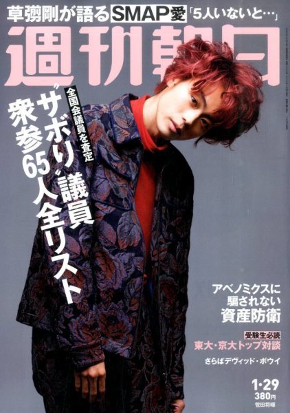 週刊朝日 2016年1/29号 (発売日2016年01月19日) 表紙