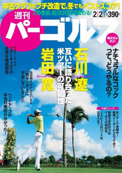 週刊 パーゴルフ 2/2号 (発売日2016年01月19日) 表紙