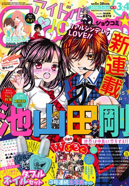Sho-Comi (ショウコミ) 2016年2/5号 (発売日2016年01月04日) 表紙