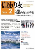 信徒の友 2月号 (発売日2016年01月13日) 表紙