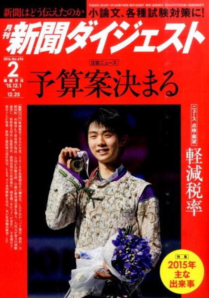 新聞ダイジェスト 2016年2月号 (発売日2016年01月15日) 表紙