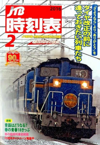 JTB時刻表 2016年2月号 (発売日2016年01月25日) 表紙