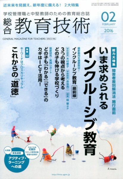 総合教育技術 2016年2月号 (発売日2016年01月15日) 表紙