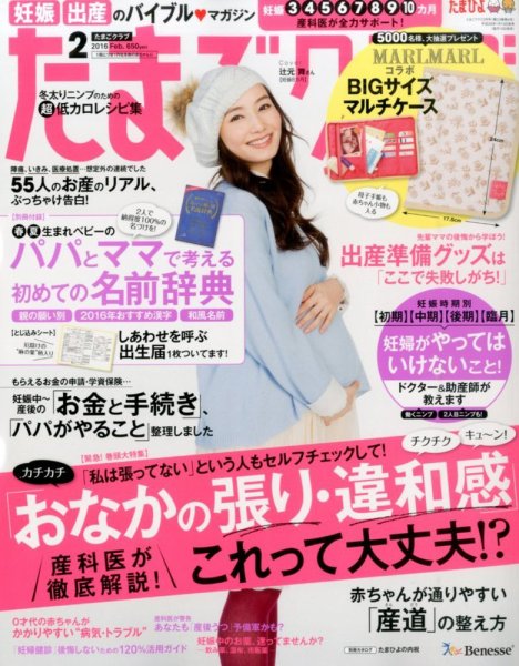 たまごクラブ 2016年2月号 (発売日2016年01月15日) 表紙