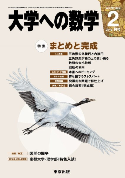 大学への数学 2016年2月号 (発売日2016年01月20日) 表紙