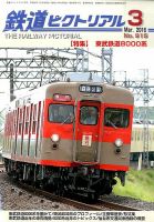 鉄道ピクトリアル 2016年3月号 (発売日2016年01月21日) 表紙