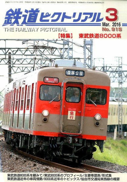 鉄道ピクトリアル 2016年3月号 (発売日2016年01月21日) 表紙