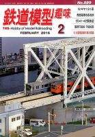 鉄道模型趣味 2016年2月号 表紙