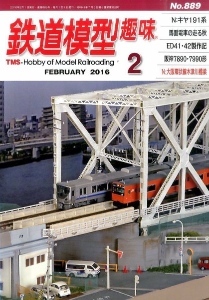 鉄道模型趣味 2016年2月号 (発売日2016年01月20日) 表紙