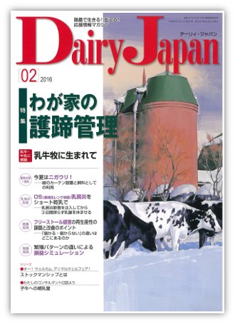 デーリィジャパン 2016年2月号 (発売日2016年01月20日) 表紙