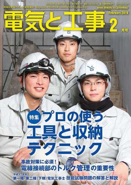 電気と工事 2月号 (発売日2016年01月15日) 表紙