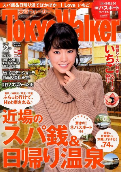 東京ウォーカー 2016年2月号 (発売日2016年01月20日) 表紙