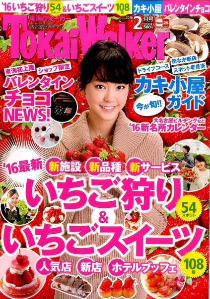 Tokai Walker (東海ウォーカー) 2016年2月号 (発売日2016年01月20日) 表紙