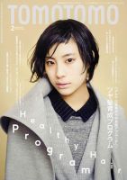 TOMOTOMO（トモトモ） 2016年2月号 (発売日2016年01月14日) 表紙