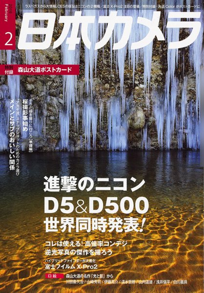 日本カメラ 2016年2月号 (発売日2016年01月20日) 表紙