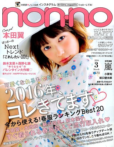 non・no（ノンノ） 2016年3月号 (発売日2016年01月20日)