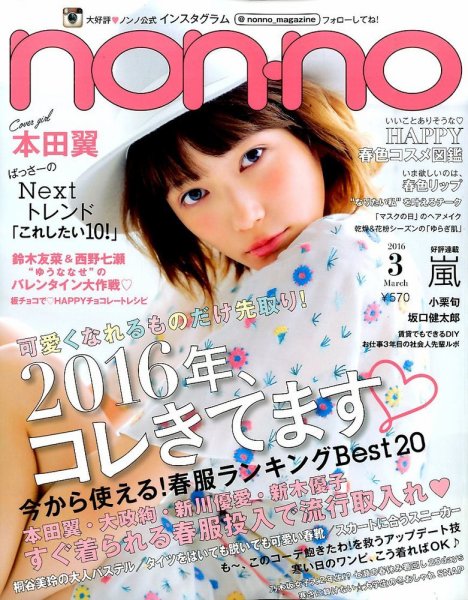 non・no（ノンノ） 2016年3月号 (発売日2016年01月20日) 表紙