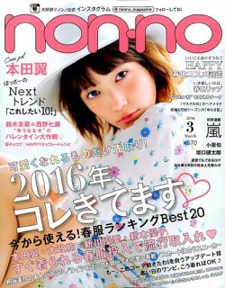 non・no（ノンノ） 2016年3月号 (発売日2016年01月20日) | 雑誌/定期