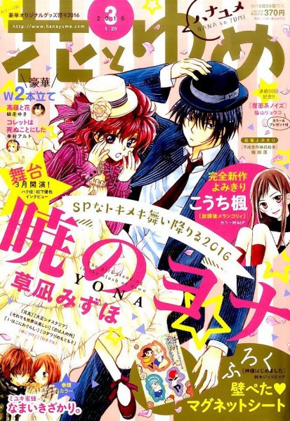 花とゆめ 2016年1/20号 (発売日2016年01月04日) 表紙
