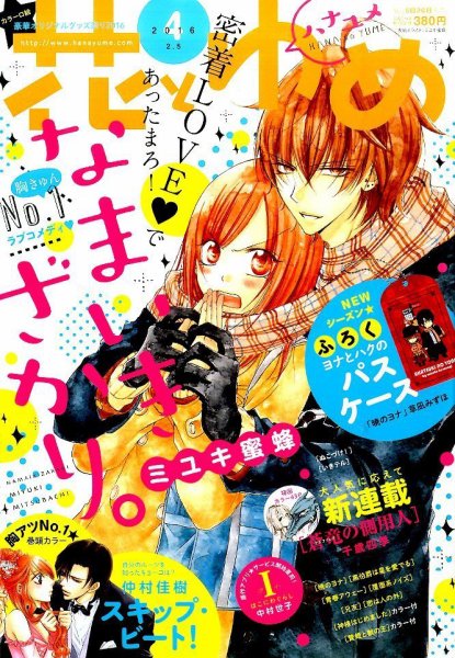 花とゆめ 2016年2/5号 (発売日2016年01月20日) 表紙