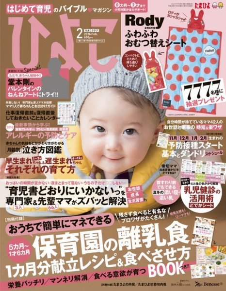 ひよこクラブ 2016年2月号 (発売日2016年01月15日) 表紙
