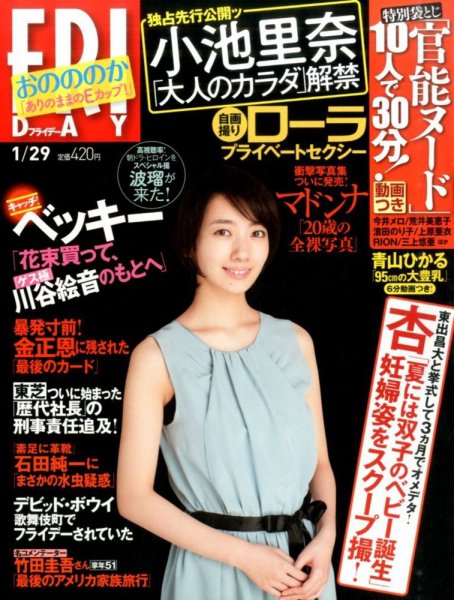 FRIDAY（フライデー） 2016年1/29号 (発売日2016年01月15日) 表紙