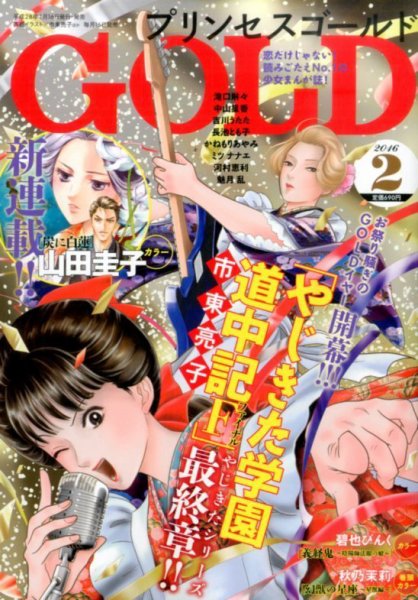 プリンセスGOLD (ゴールド) 2016年2月号 (発売日2016年01月16日) 表紙