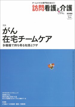 訪問看護と介護 Vol.21 No.1 (発売日2016年01月15日) 表紙