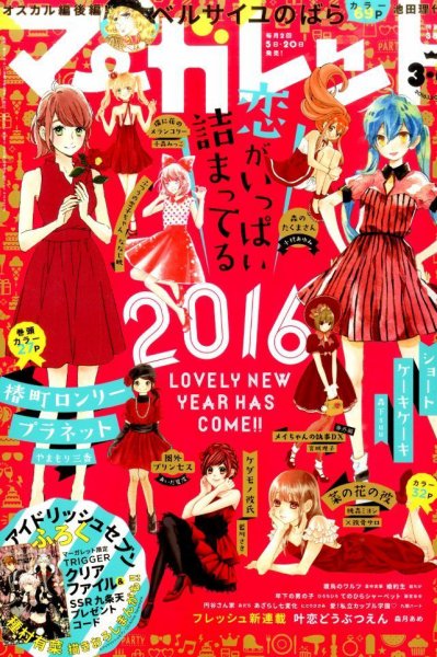 マーガレット 2016年2/5号 (発売日2016年01月04日) 表紙