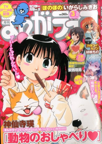 まんがライフ 2016年3月号 (発売日2016年01月18日) 表紙
