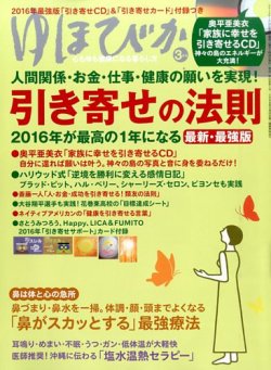 ゆほびか 16年3月号 発売日16年01月16日 雑誌 定期購読の予約はfujisan