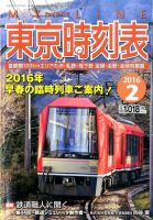 東京時刻表 2016年2月号 (発売日2016年01月25日) 表紙
