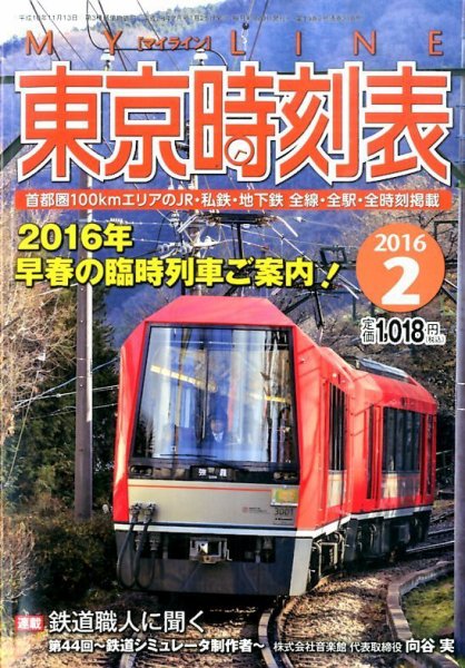 東京時刻表 2016年2月号 (発売日2016年01月25日) 表紙