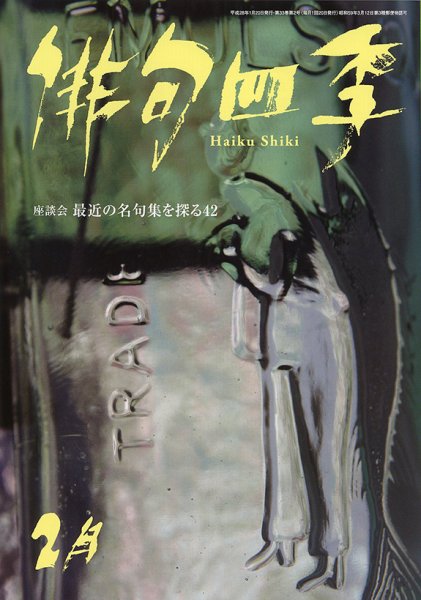 俳句四季 2016年2月号 (発売日2016年01月20日) 表紙