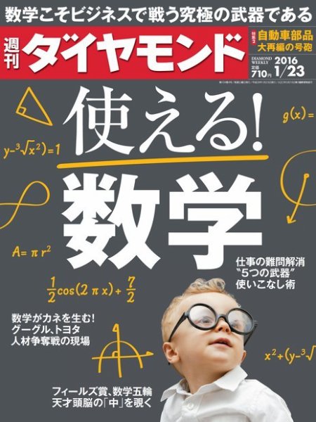 週刊ダイヤモンド（Diamond WEEKLY） 2016年1/23号 (発売日2016年01月18日) 表紙