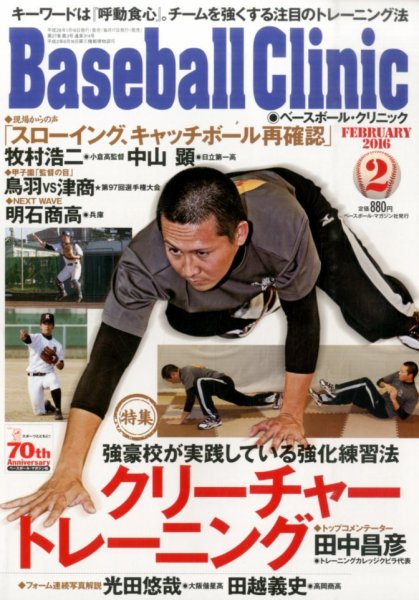 ベースボールクリニック 2016年2月号 (発売日2016年01月16日) 表紙
