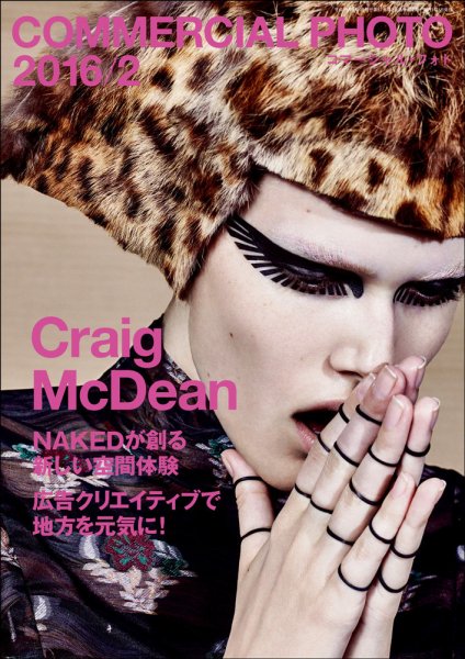 コマーシャル・フォト(COMMERCIAL PHOTO) 2016年2月号 (発売日2016年01月15日) 表紙