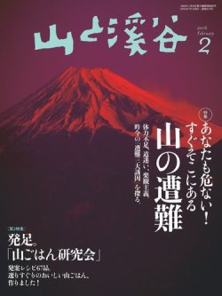 山と溪谷 通巻970号 (発売日2016年01月15日) 表紙