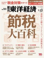 週刊東洋経済 2016年1/23号 (発売日2016年01月18日) 表紙