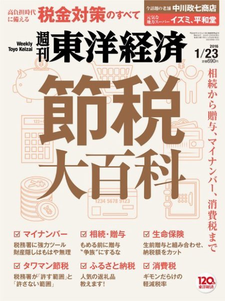 週刊東洋経済 2016年1/23号 (発売日2016年01月18日) 表紙