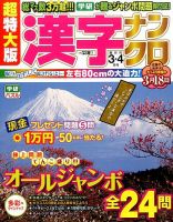 超特大版漢字ナンクロ 2016年3月号 表紙