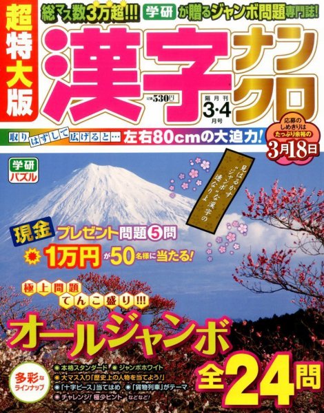 超特大版漢字ナンクロ 2016年3月号 (発売日2016年01月19日) 表紙