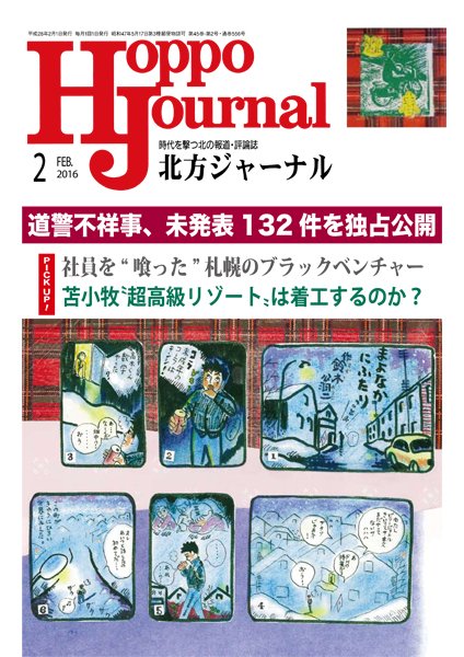 北方ジャーナル 2月号 (発売日2016年01月15日) 表紙