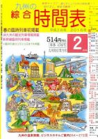 綜合時間表 九州版 2016年2月号 (発売日2016年01月25日) 表紙