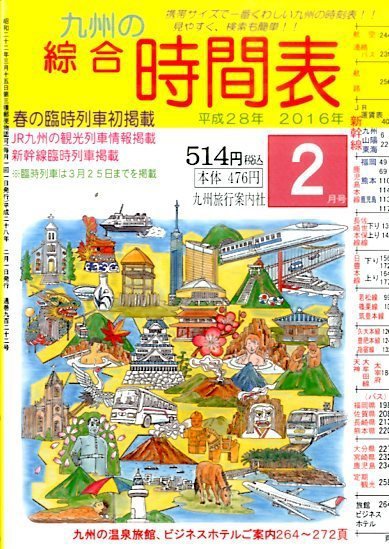 綜合時間表 九州版 2016年2月号 (発売日2016年01月25日) 表紙