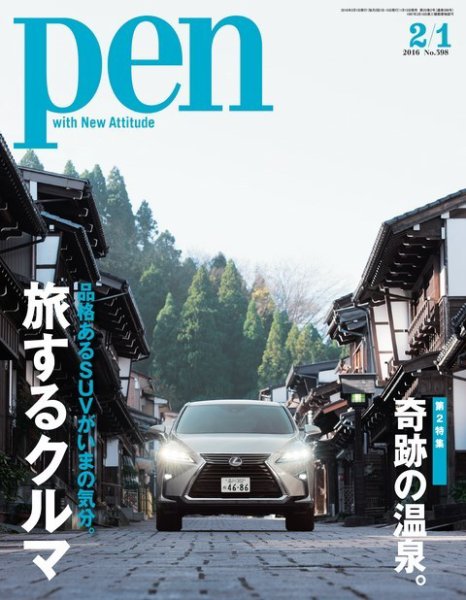 Ｐｅｎ（ペン） 2016年2/1号 (発売日2016年01月15日) 表紙