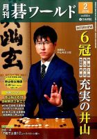 月刊碁ワールド 2013年2月～2021年8月 103冊 付録小冊子127冊付き 月刊碁ワールド 2013年2月～2021年8月 103冊 付録小冊子127冊