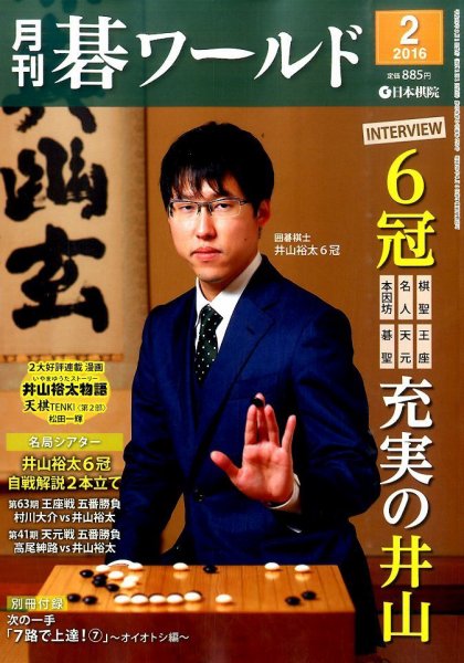 月刊碁ワールド 2016年2月号 (発売日2016年01月20日) 表紙