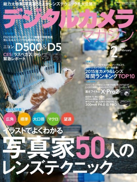 デジタルカメラマガジン 2016年2月号 (発売日2016年01月20日) 表紙